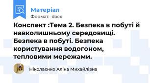 Конспект :Тема 2. Безпека в побуті й навколишньому середовищі. Безпека в побуті. Безпека користування водогоном, тепловими мережами.