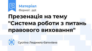 Презенація на тему "Система роботи з питань правового виховання"