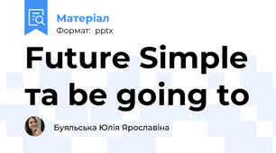 Future Simple та be going to