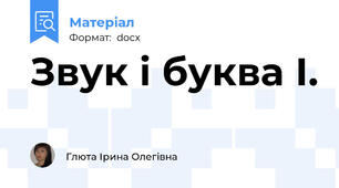 Звук і буква І.