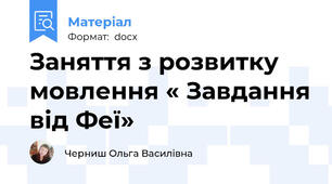 Заняття з розвитку мовлення « Завдання від Феї»
