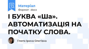 І БУКВА «Ша». АВТОМАТИЗАЦІЯ НА ПОЧАТКУ СЛОВА.