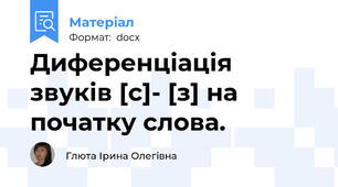 Диференціація звуків [c]- [з] на початку слова.