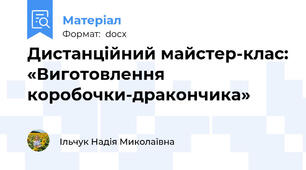 Дистанційний майстер-клас: «Виготовлення коробочки-дракончика»