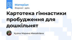 Картотека гімнастики пробудження для дошкільнят
