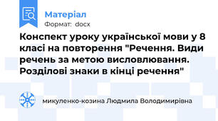 Конспект уроку української мови у 8 класі на повторення "Речення. Види речень за метою висловлювання. Розділові знаки в кінці речення"