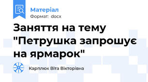 Заняття на тему "Петрушка запрошує на ярмарок"