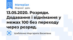 13.05.2020. Розряди. Додавання і віднімання у межах 100 без переходу через розряд.