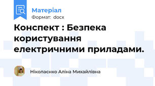 Конспект : Безпека користування електричними приладами.