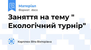 Заняття на тему " Екологічний турнір"