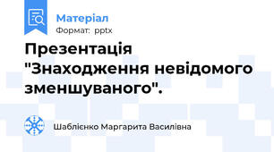 Презентація "Знаходження невідомого зменшуваного".