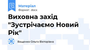 Виховна захід "Зустрічаємо Новий Рік"