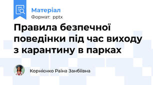 Правила безпечної поведінки під час виходу з карантину в парках