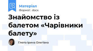 Знайомство із балетом «Чарівники балету»