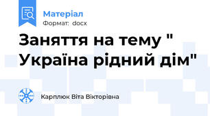 Заняття на тему " Україна рідний дім"