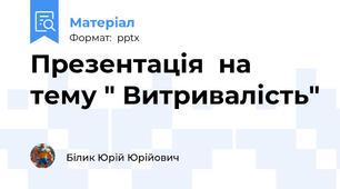 Презентація  на тему " Витривалість"