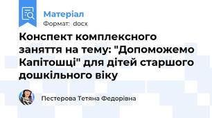 Конспект комплексного заняття на тему: "Допоможемо Капітошці" для дітей старшого дошкільного віку