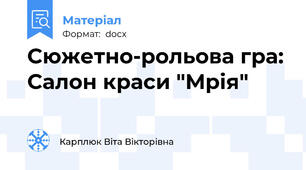Сюжетно-рольова гра: Салон краси "Мрія"