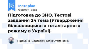 Підготовка до ЗНО. Тестові завдання 24 тема (Утвердження більшовицького тоталітарного режиму в Україні).