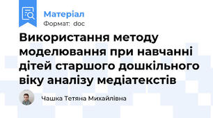 Використання методу моделювання при навчанні дітей старшого дошкільного віку аналізу медіатекстів