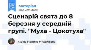 Сценарій свята до 8 березня у середній групі. "Муха - Цокотуха"