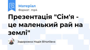 Презентація "Сім'я - це маленький рай на землі"
