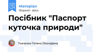 Посібник "Паспорт куточка природи"