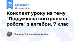 Конспект уроку на тему "Підсумкова контрольна робота" з алгебри, 7 клас