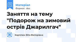 Заняття на тему "Подорож на зимовий острів Джарилгач"