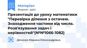 Презентація до уроку математики "Перевірка ділення з остачею. Знаходження частини від числа. Розв'язування задач і нерівностей"(№№1066-1082)
