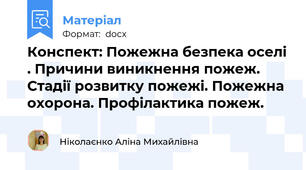 Конспект: Пожежна безпека оселі . Причини виникнення пожеж. Стадії розвитку пожежі. Пожежна охорона. Профілактика пожеж.