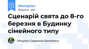 Сценарій свята до 8-го березня в Будинку сімейного типу