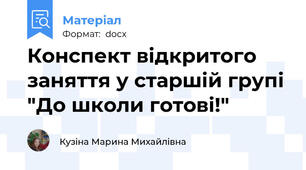 Конспект відкритого заняття у старшій групі "До школи готові!"