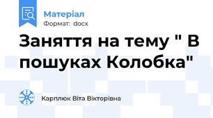 Заняття на тему " В пошуках Колобка"