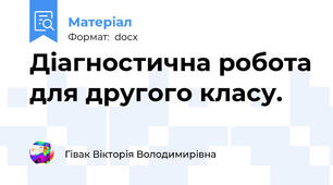 Діагностична робота для другого класу.