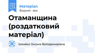 Отаманщина (роздатковий матеріал)