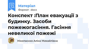Конспект :План евакуації з будинку. Засоби пожежогасіння. Гасіння невеликої пожежі