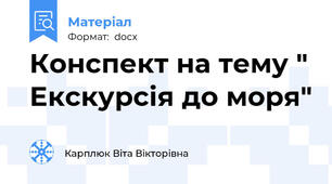 Конспект на тему " Екскурсія до моря"