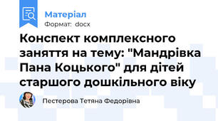 Конспект комплексного заняття на тему: "Мандрівка Пана Коцького" для дітей старшого дошкільного віку