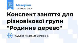 Конспект заняття для різновікової групи "Родинне дерево"