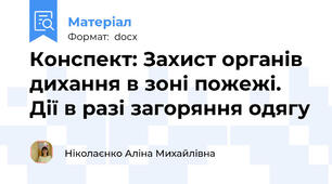 Конспект: Захист органів дихання в зоні пожежі. Дії в разі загоряння одягу