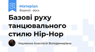 Базові руху танцювального стилю Hip-Hop