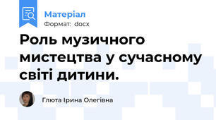 Роль музичного мистецтва у сучасному світі дитини.