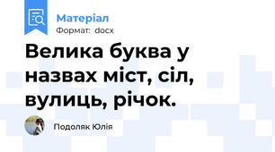 Велика буква у назвах міст, сіл, вулиць, річок.