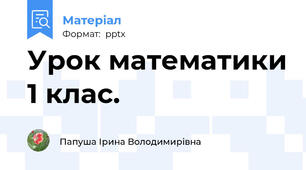 Урок математики 1 клас.