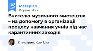 Вчителю музичного мистецтва – на допомогу в організації процесу навчання учнів під час карантинних заходів