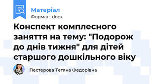 Конспект комплесного заняття на тему: "Подорож до днів тижня" для дітей старшого дошкільного віку