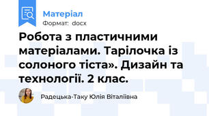 Робота з пластичними матеріалами. Тарілочка із солоного тіста». Дизайн та технології. 2 клас.