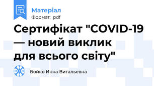 Сертифікат "COVID-19 — новий виклик   для всього свiту"