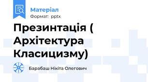 Презинтація ( Архітектура Класицизму)